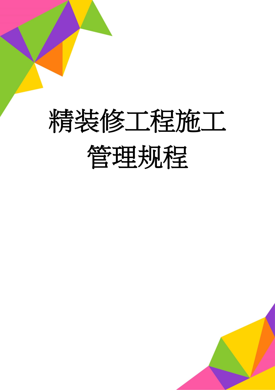 精装修工程施工管理规程(48页).doc_第1页