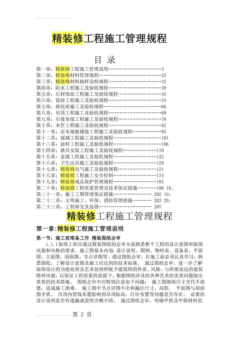 精装修工程施工管理规程(48页).doc_第2页