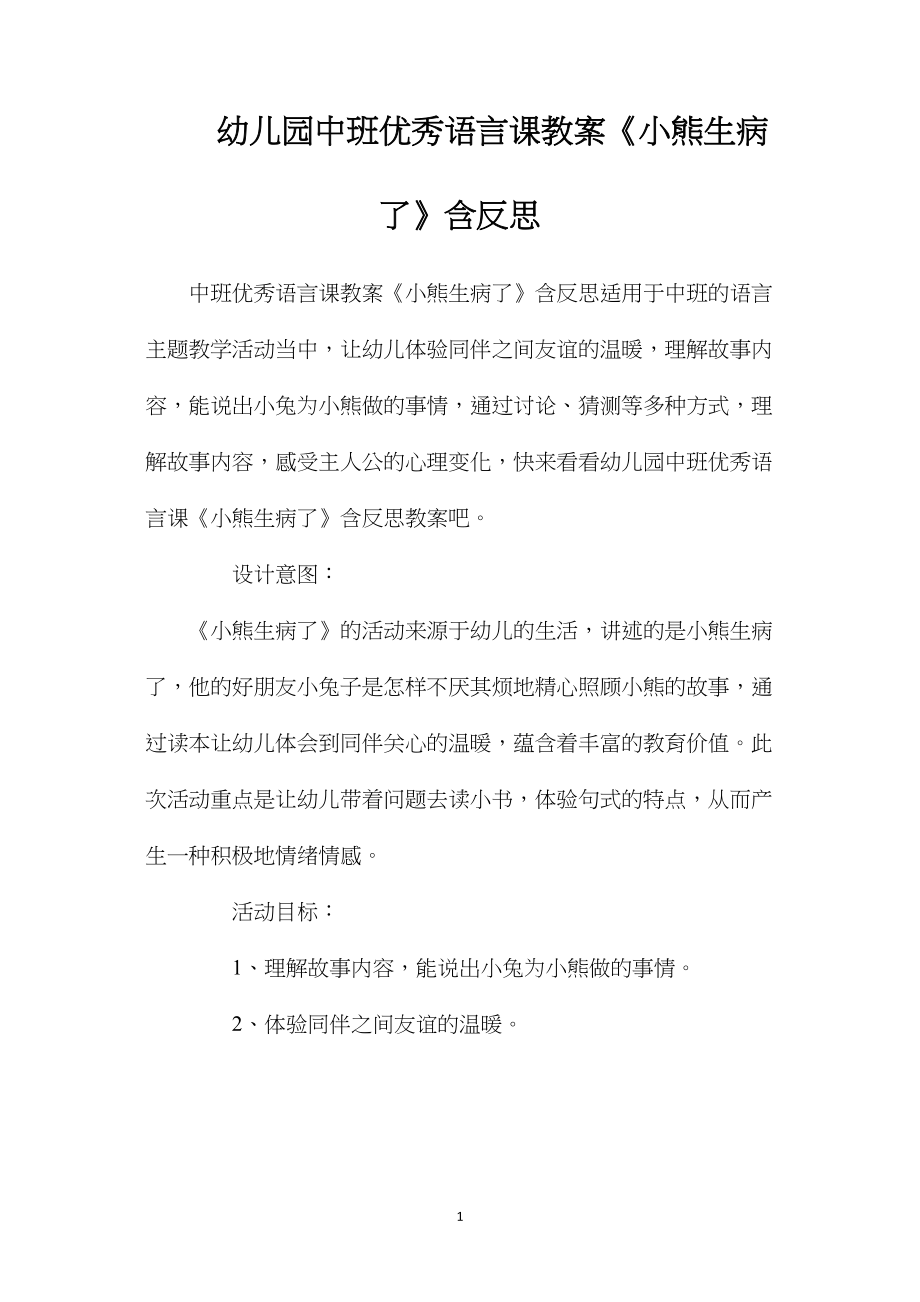 幼儿园中班优秀语言课教案《小熊生病了》含反思.docx_第1页