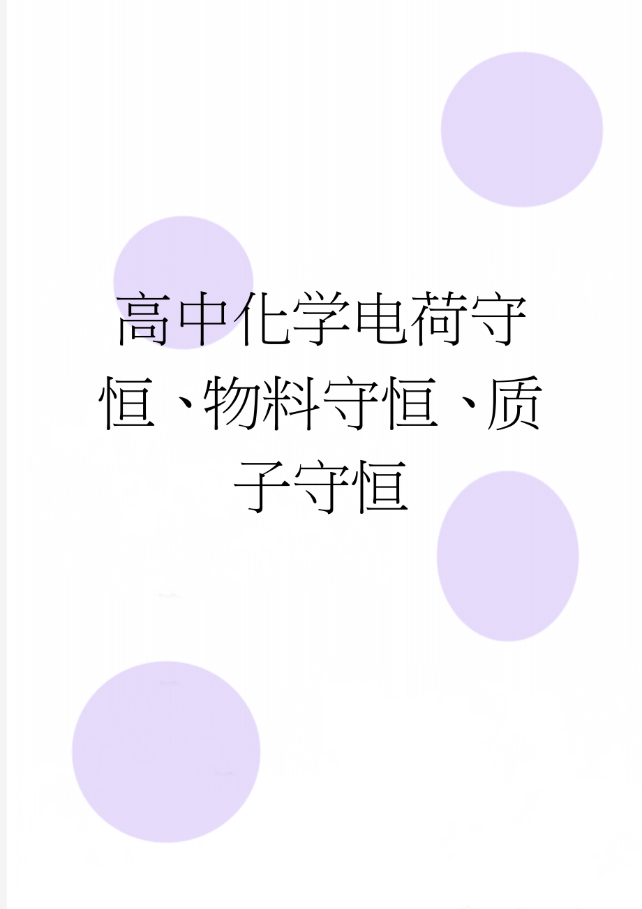 高中化学电荷守恒、物料守恒、质子守恒(5页).doc_第1页