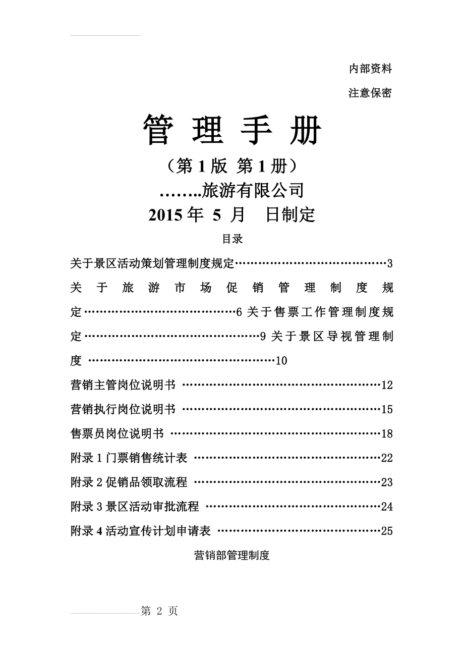 景区营销部管理手册(23页).doc_第2页