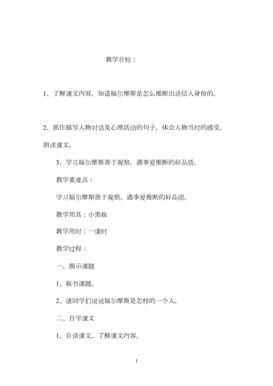 小学五年级语文教案——《福尔摩斯的推断》.docx_第1页