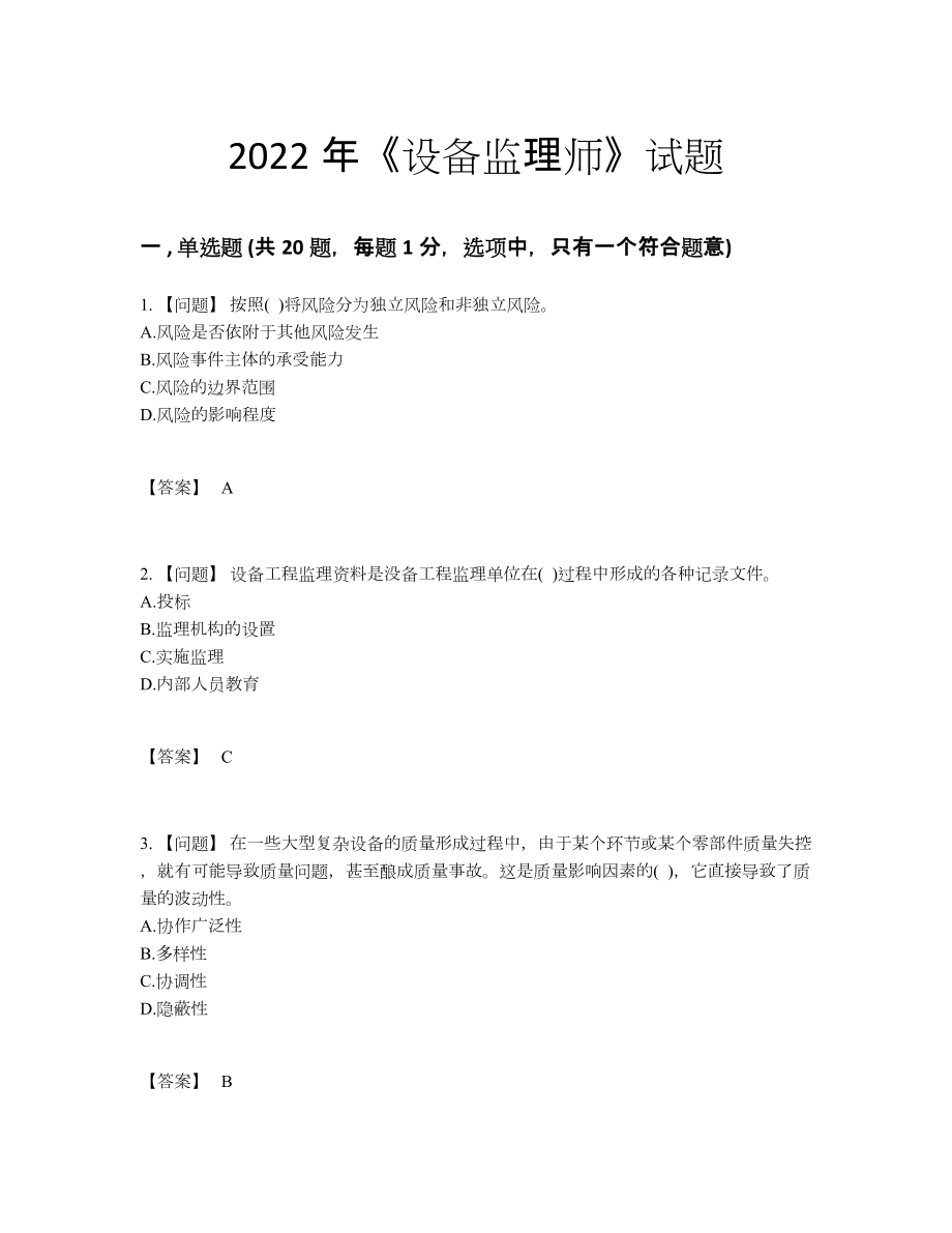 2022年全省设备监理师自我评估考试题.docx_第1页