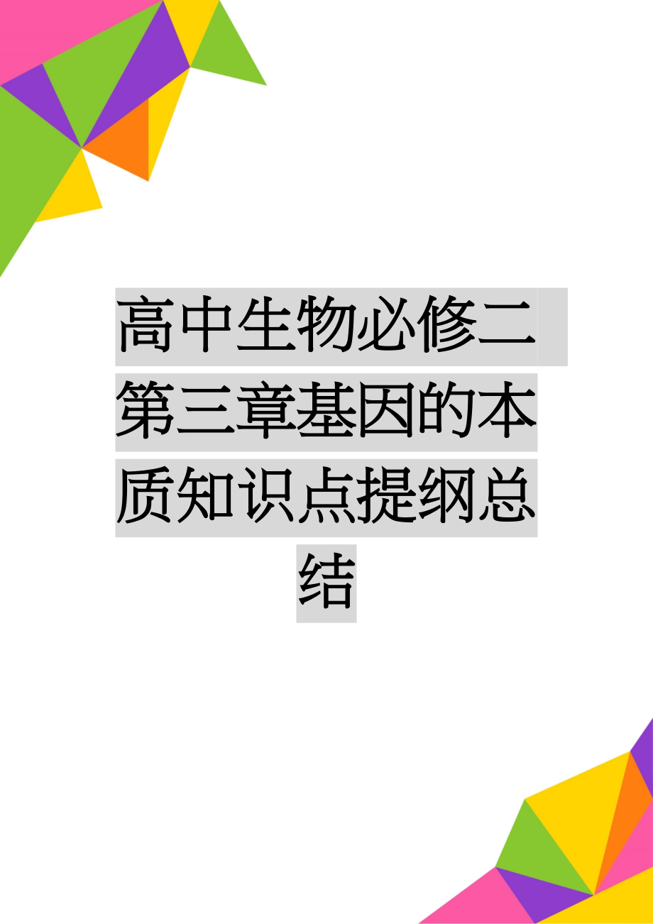 高中生物必修二 第三章基因的本质知识点提纲总结(4页).doc_第1页