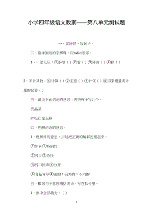 小学四年级语文教案——第八单元测试题.docx