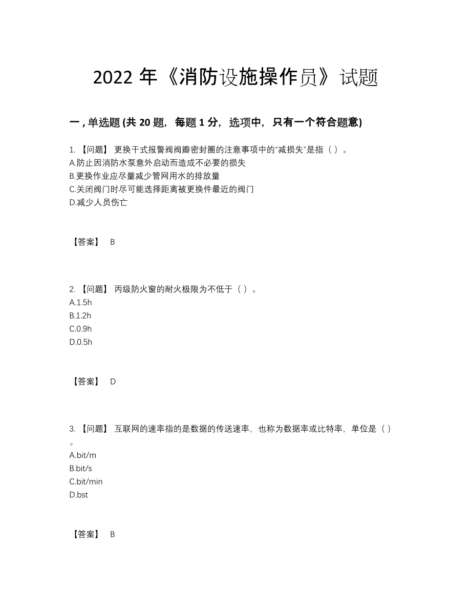 2022年全省消防设施操作员自测模拟考试题.docx_第1页