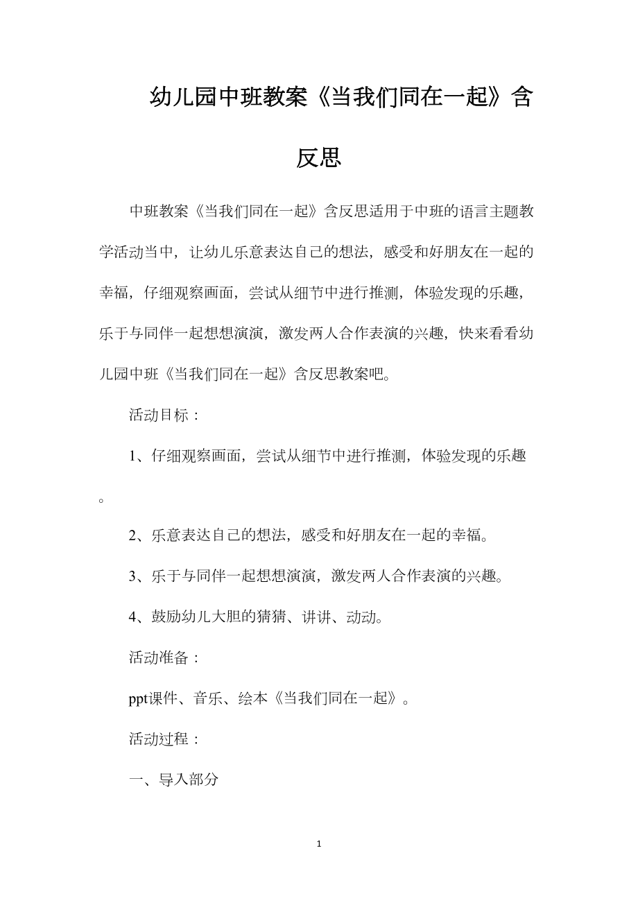 幼儿园中班教案《当我们同在一起》含反思.docx_第1页