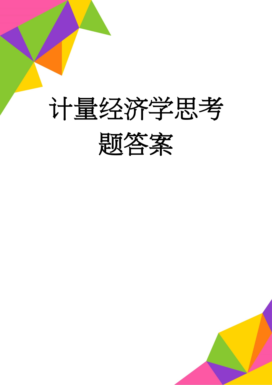 计量经济学思考题答案(15页).doc_第1页