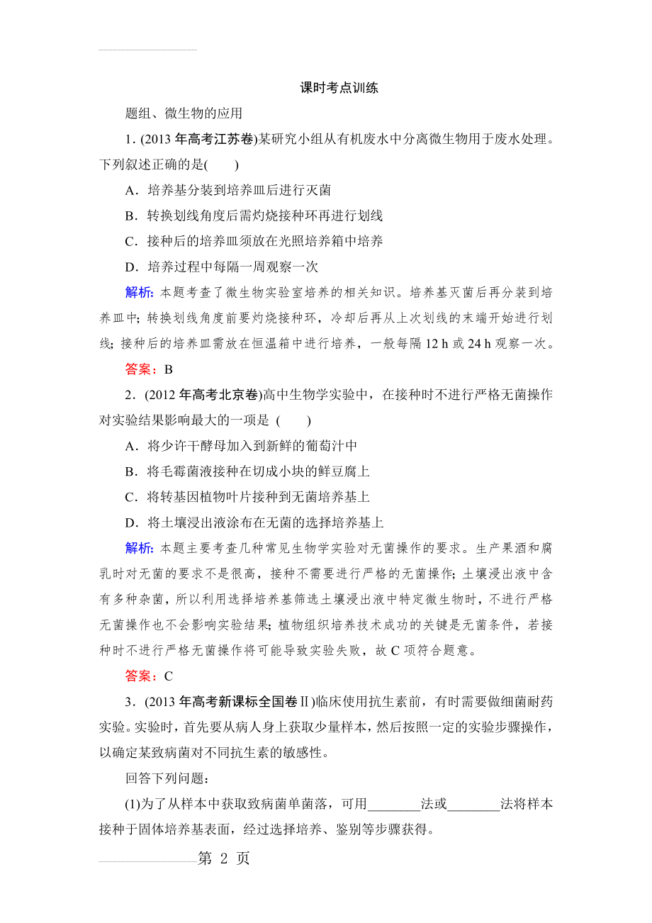 高三一轮复习选修一微生物的培养与应用经典习题(13页).doc_第2页