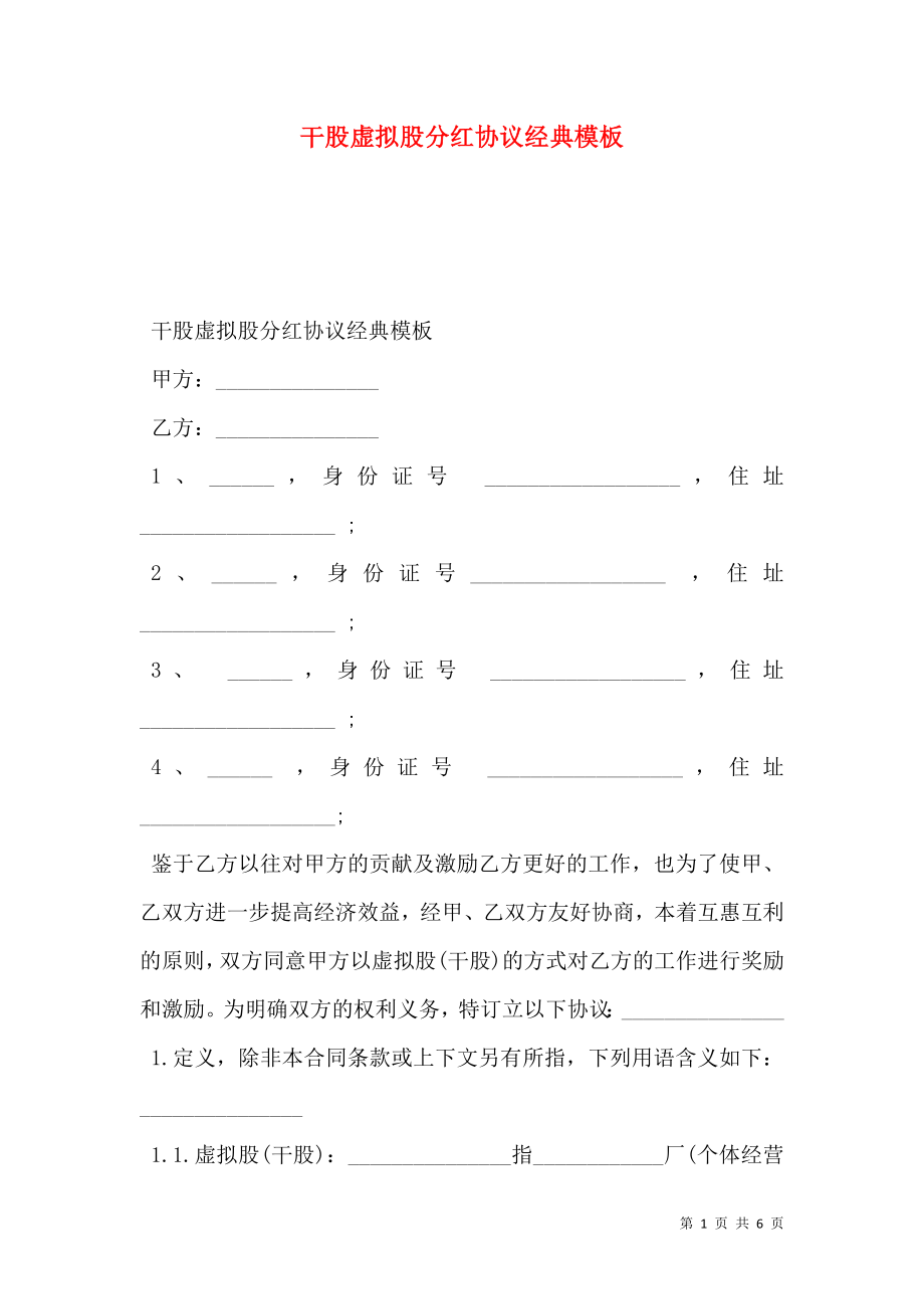 干股虚拟股分红协议经典模板.doc_第1页