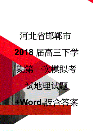 河北省邯郸市2018届高三下学期第一次模拟考试地理试题+Word版含答案(7页).doc