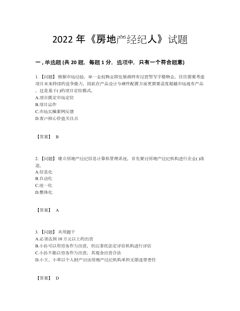 2022年云南省房地产经纪人深度自测试题.docx_第1页