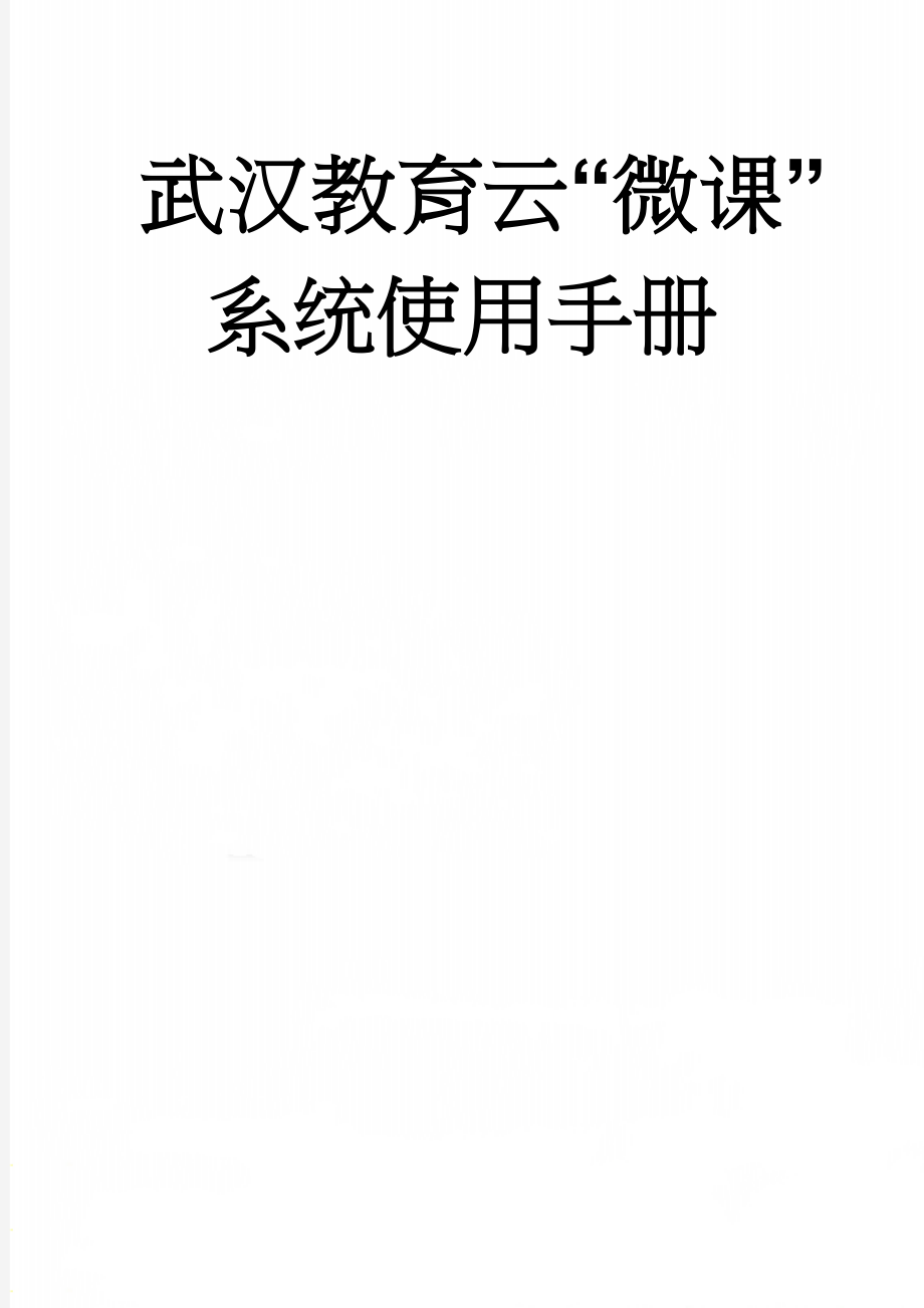 武汉教育云“微课”系统使用手册(15页).doc_第1页