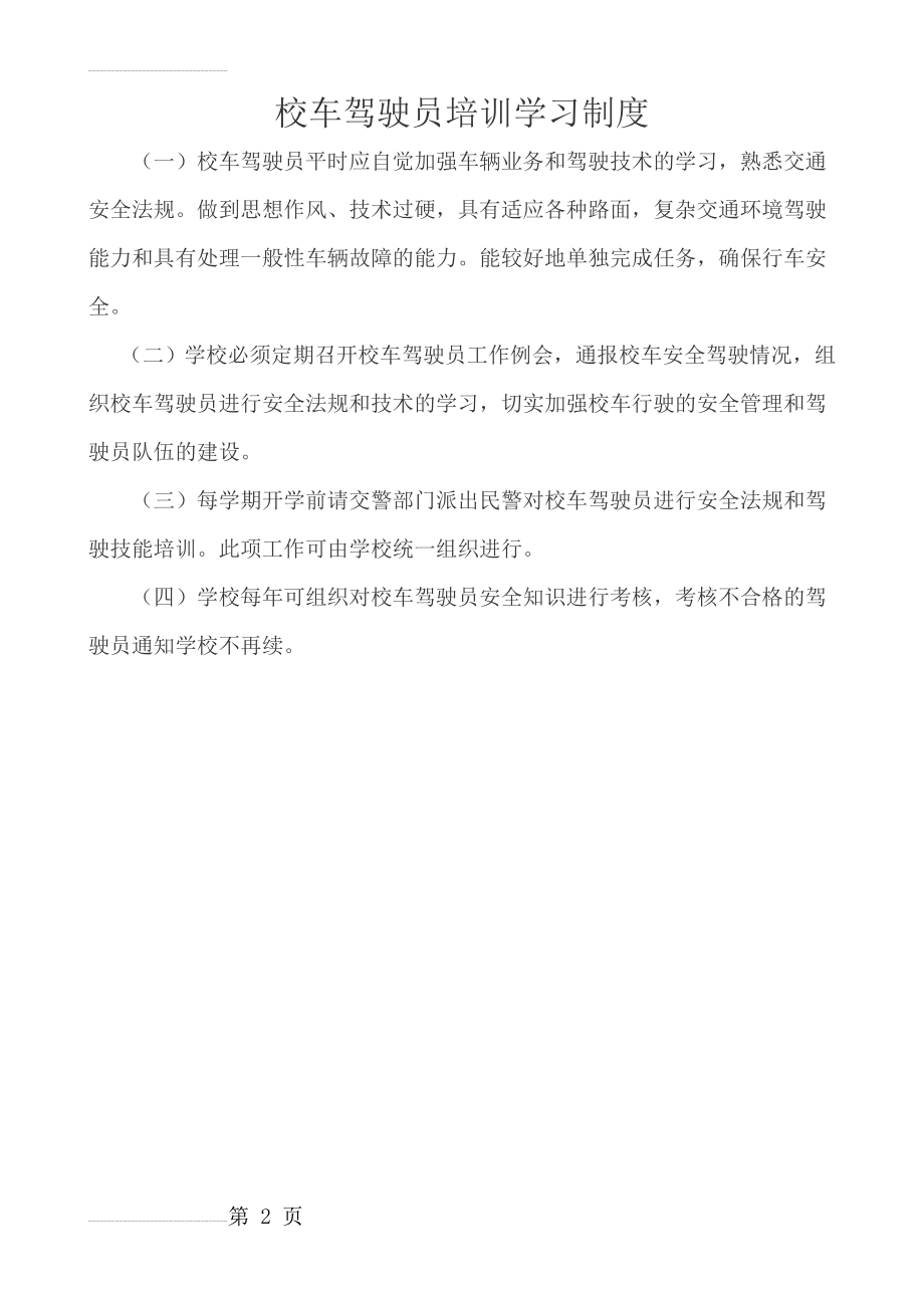 校车驾驶员培训学习制度(2页).doc_第2页