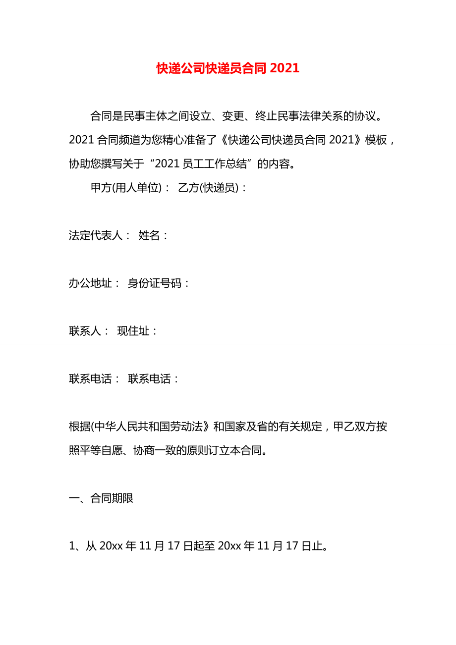 快递公司快递员合同2021.docx_第1页