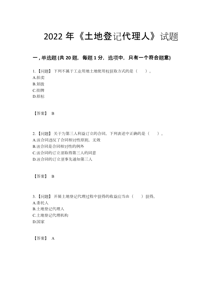 2022年吉林省土地登记代理人自测模拟测试题.docx_第1页