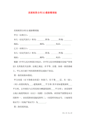 房屋租赁合同(A)最新整理版.doc