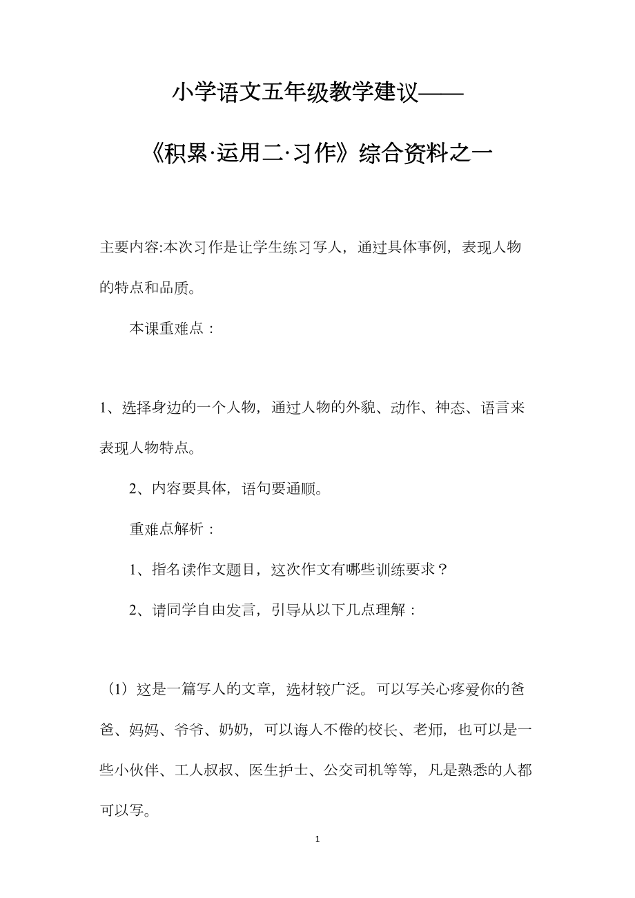 小学语文五年级教学建议——《积累·运用二·习作》综合资料之一 (2).docx_第1页