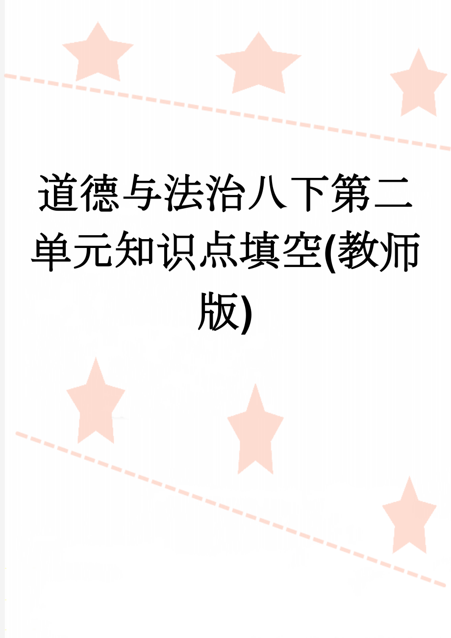 道德与法治八下第二单元知识点填空(教师版)(5页).doc_第1页