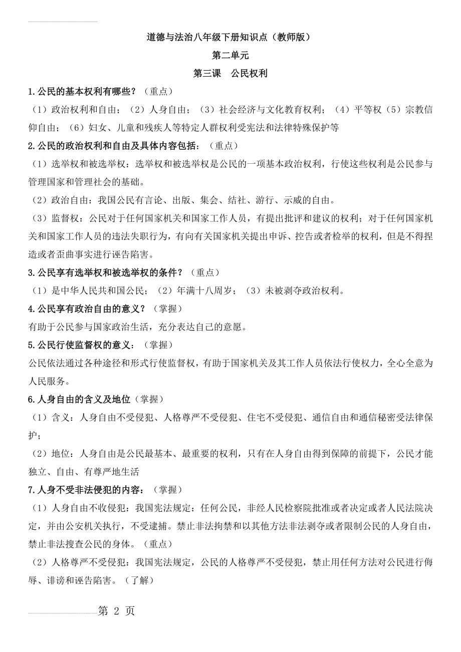 道德与法治八下第二单元知识点填空(教师版)(5页).doc_第2页