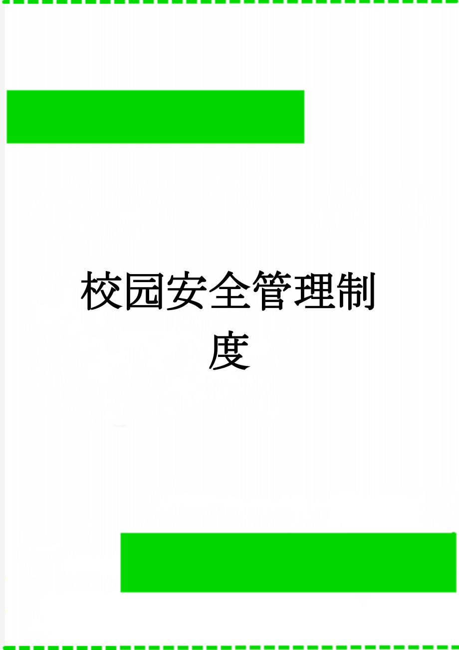 校园安全管理制度(26页).doc_第1页