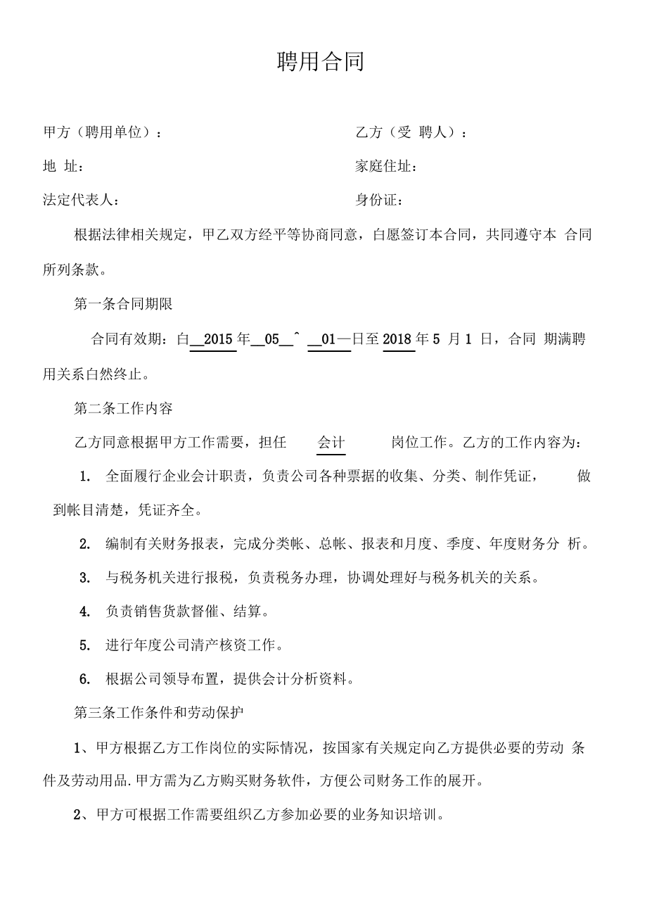 企业会计人员聘用合同.pdf_第1页