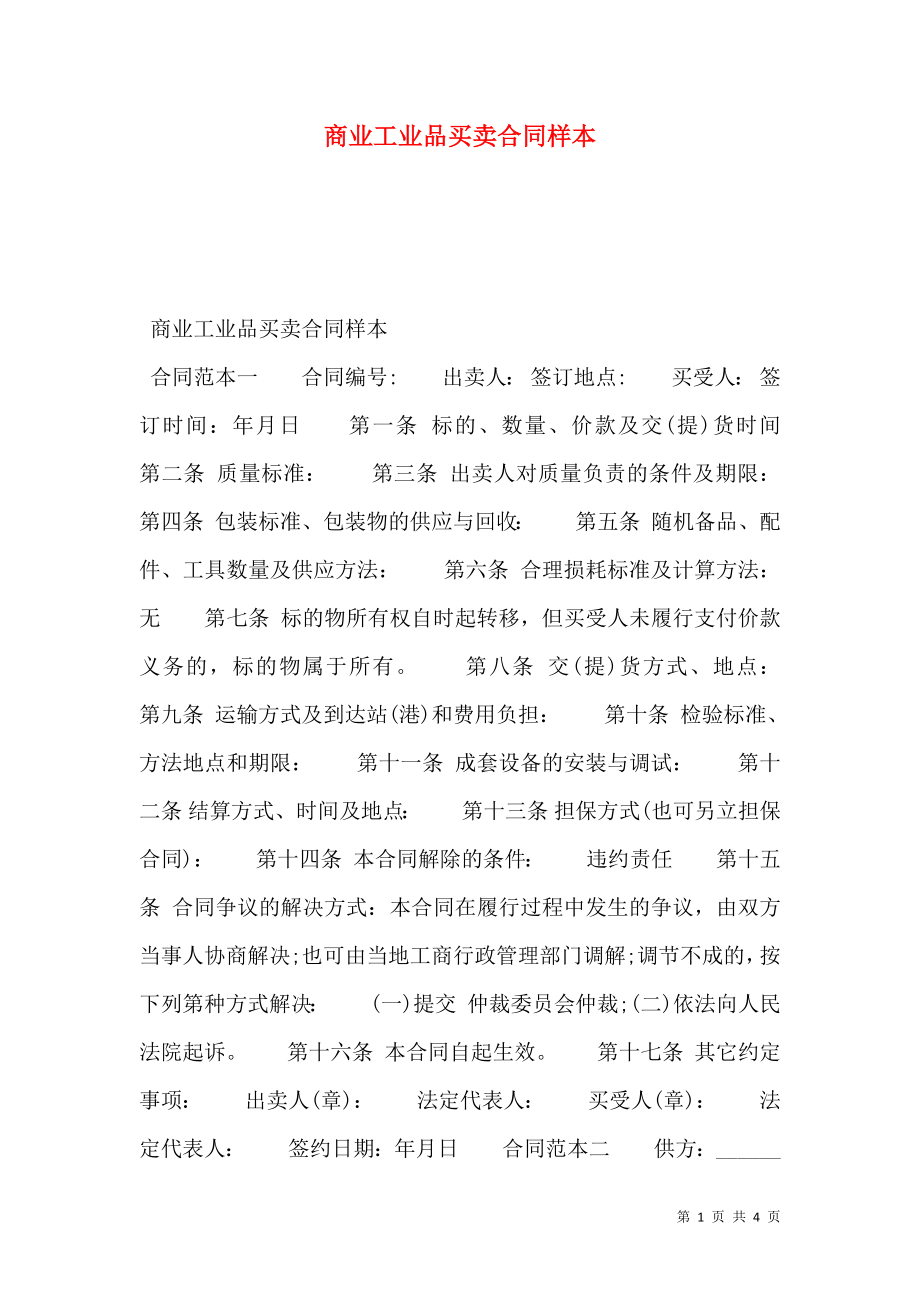 商业工业品买卖合同样本.doc_第1页