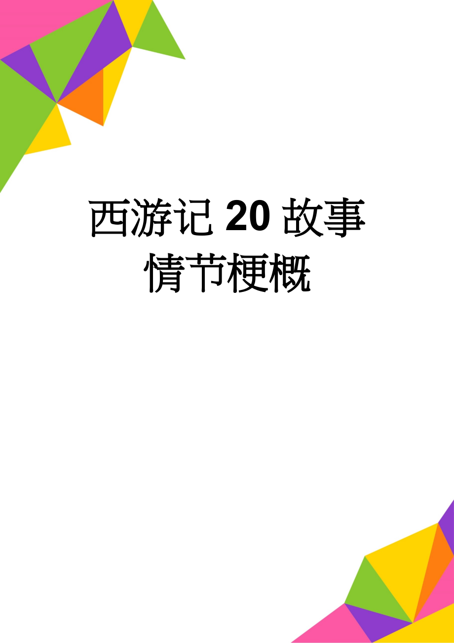 西游记20故事情节梗概(7页).doc_第1页