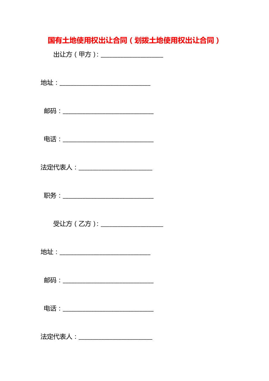 国有土地使用权出让合同（划拨土地使用权出让合同）.docx_第1页