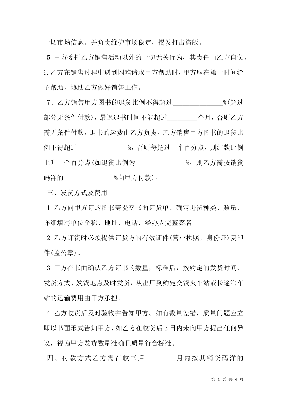 图书代理销售合作协议通用版.doc_第2页