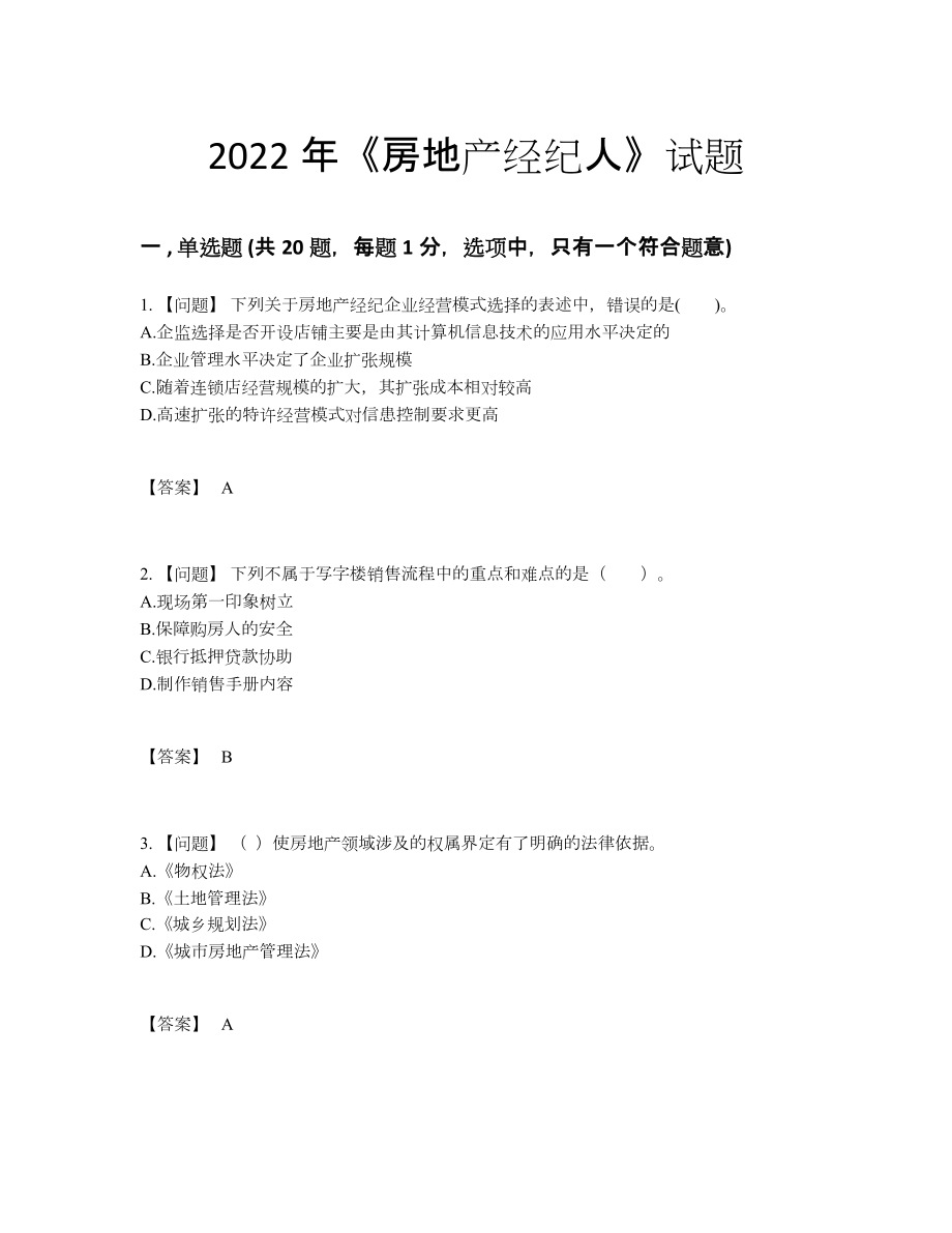 2022年吉林省房地产经纪人评估试题.docx_第1页