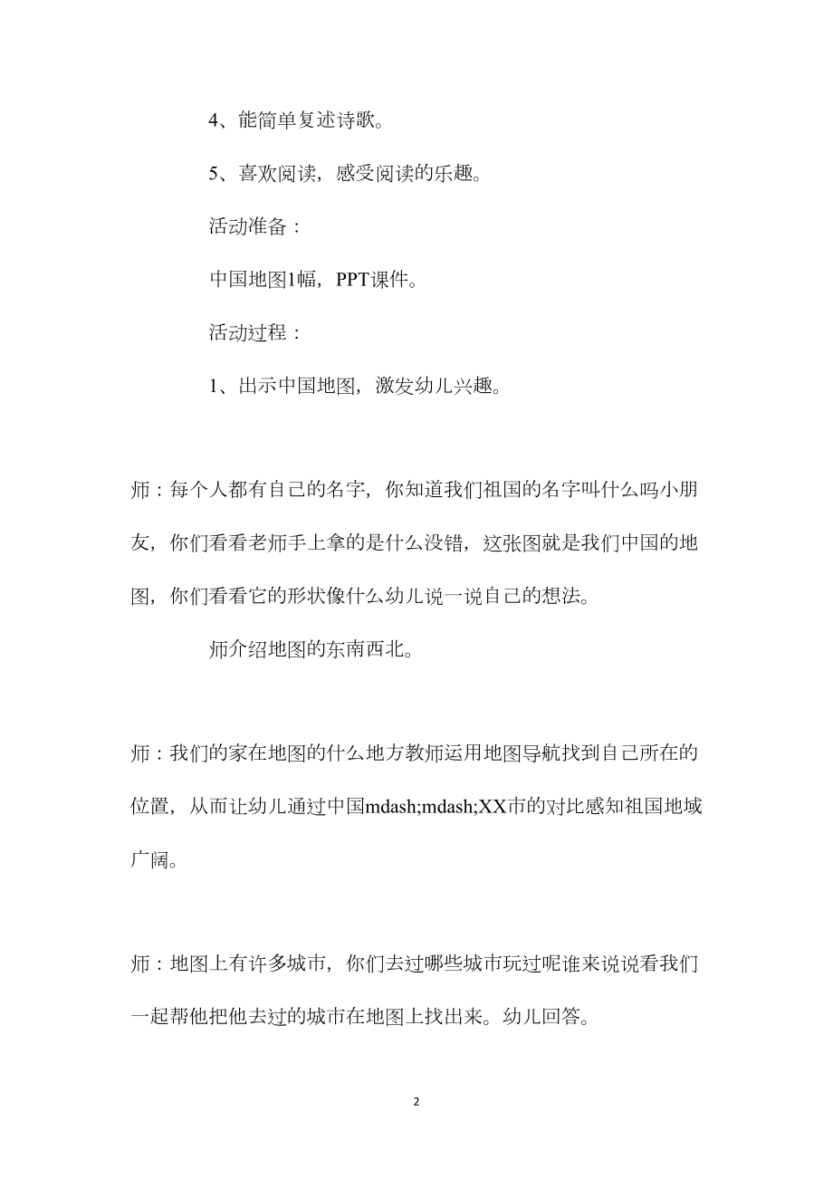 幼儿园大班语言优秀公开课教案《我们的祖国真大》含反思.docx_第2页