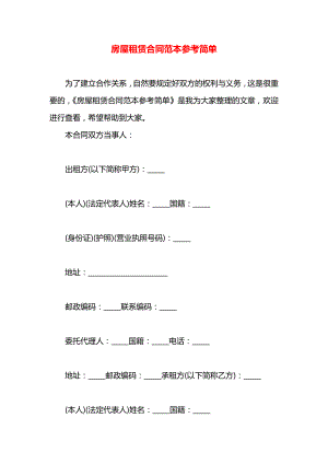 房屋租赁合同范本参考简单.docx