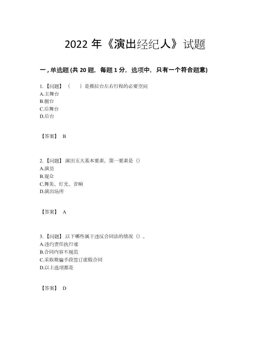 2022年四川省演出经纪人高分通关题型.docx_第1页