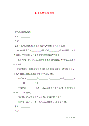 场地租赁合同通用.doc