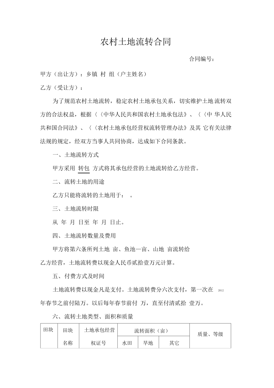 2014农村土地流转合同范本.pdf_第1页