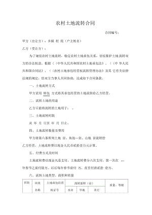 2014农村土地流转合同范本.pdf