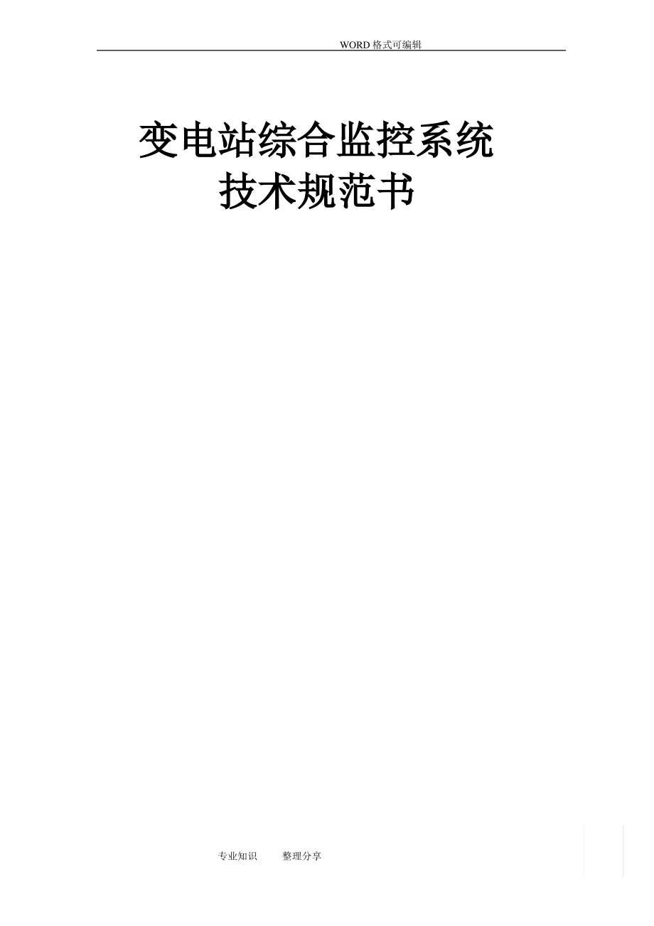 变电站综合监控系统技术规范要求.pdf_第1页