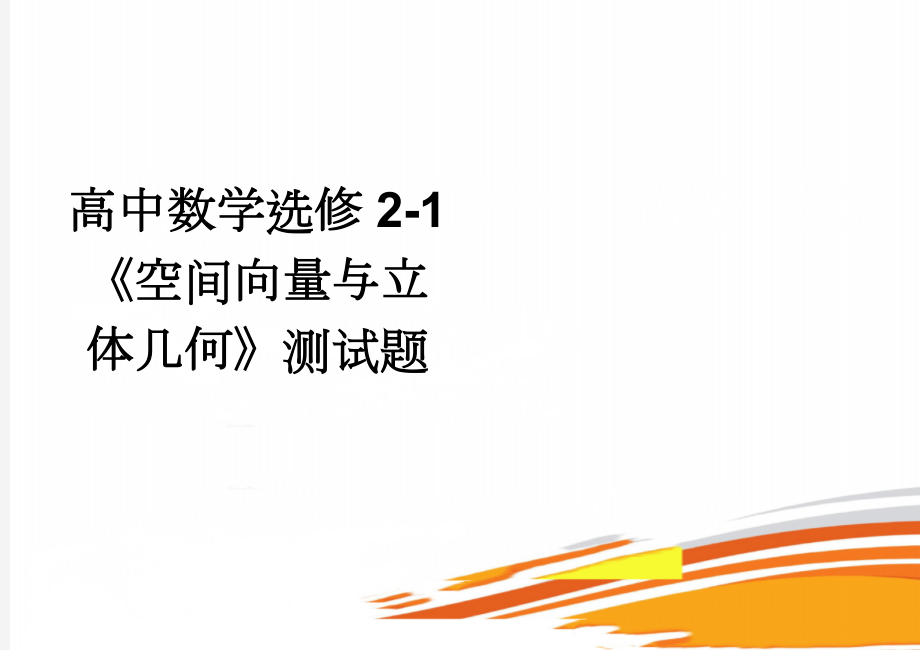 高中数学选修2-1《空间向量与立体几何》测试题(3页).doc_第1页