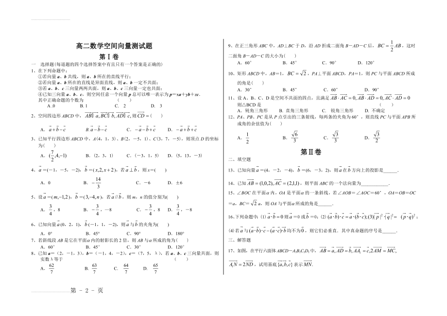 高中数学选修2-1《空间向量与立体几何》测试题(3页).doc_第2页