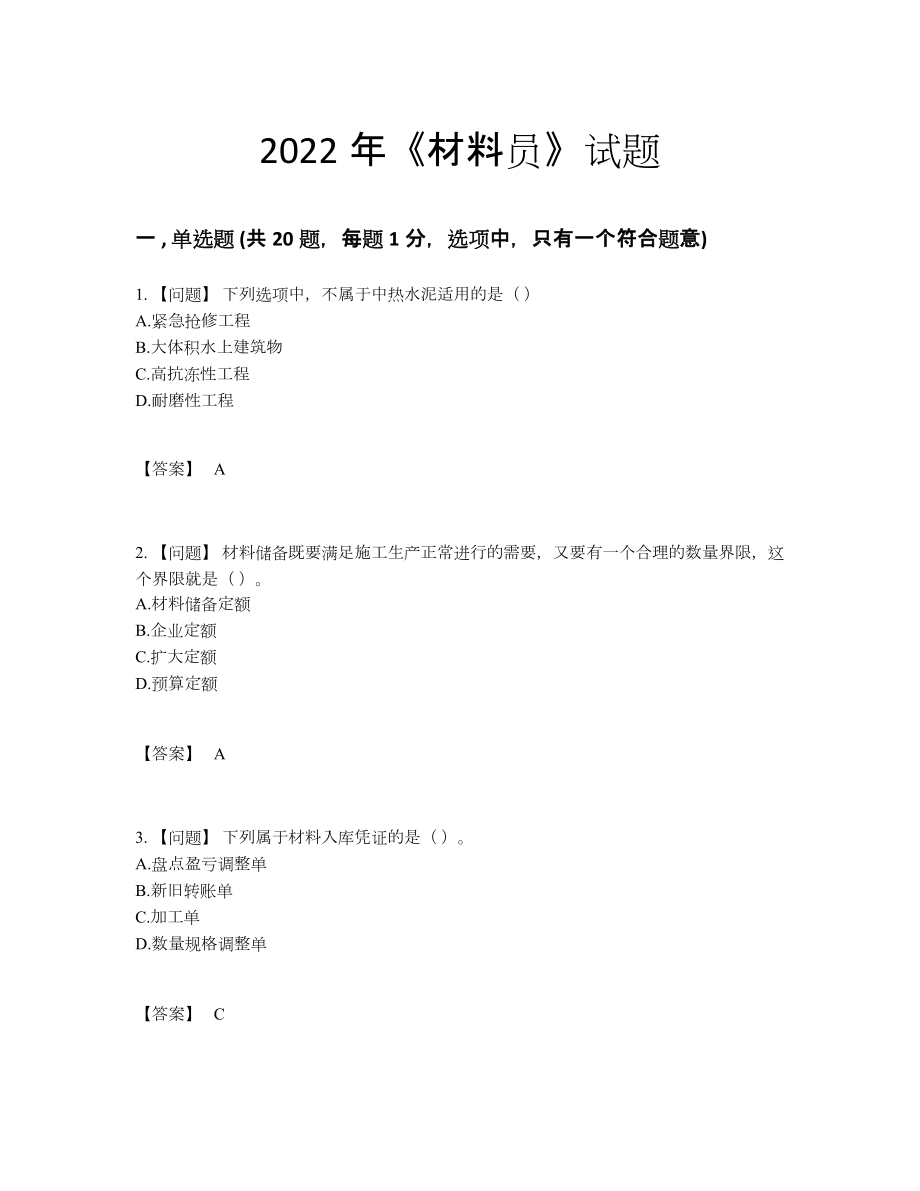 2022年云南省材料员自测模拟题型.docx_第1页