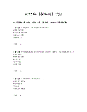 2022年云南省材料员自测模拟题型.docx