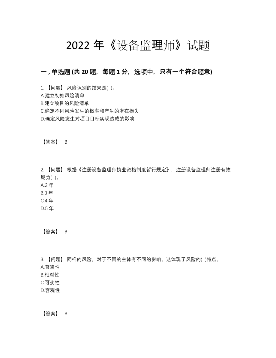 2022年中国设备监理师高分预测题49.docx_第1页