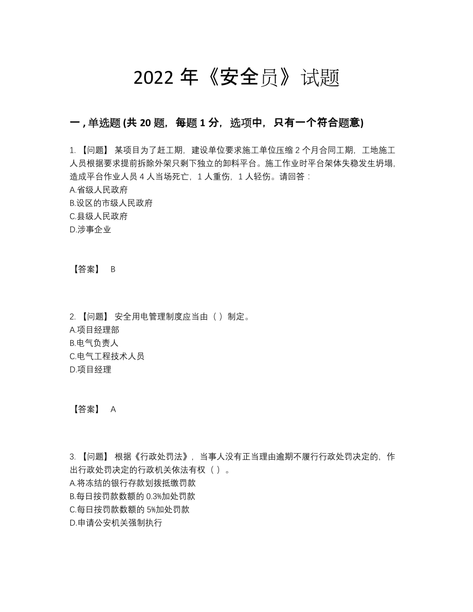 2022年全国安全员点睛提升试题.docx_第1页