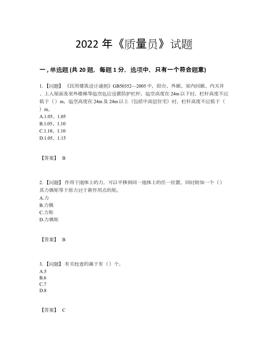 2022年中国质量员高分通关考试题.docx_第1页