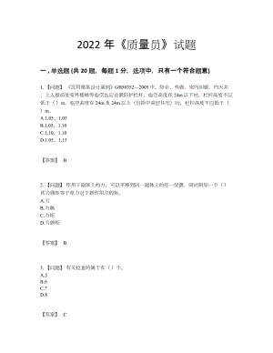 2022年中国质量员高分通关考试题.docx