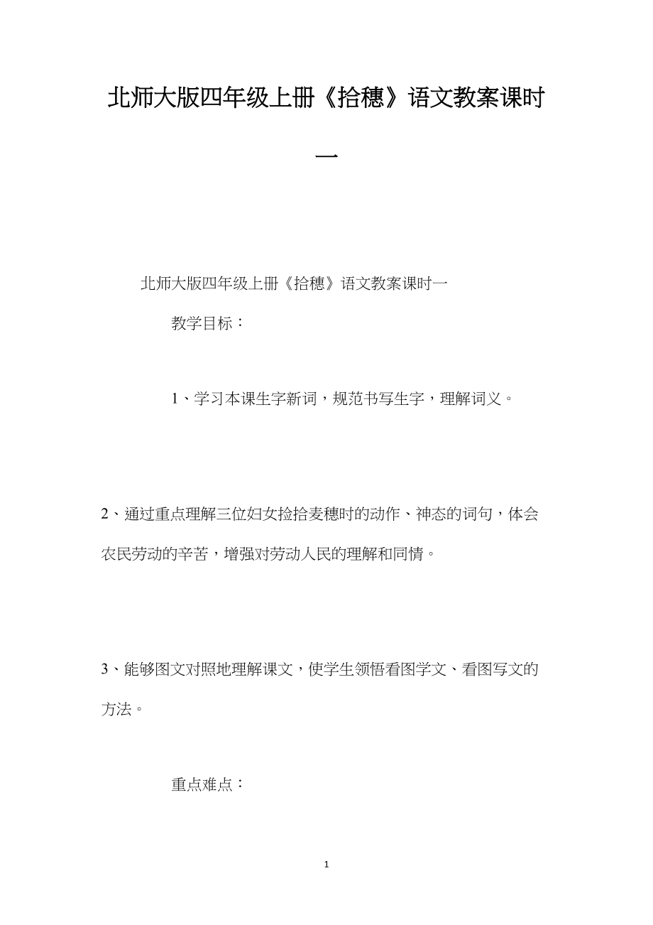 北师大版四年级上册《拾穗》语文教案课时一.docx_第1页