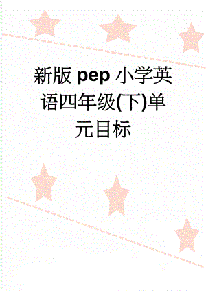 新版pep小学英语四年级(下)单元目标(8页).doc