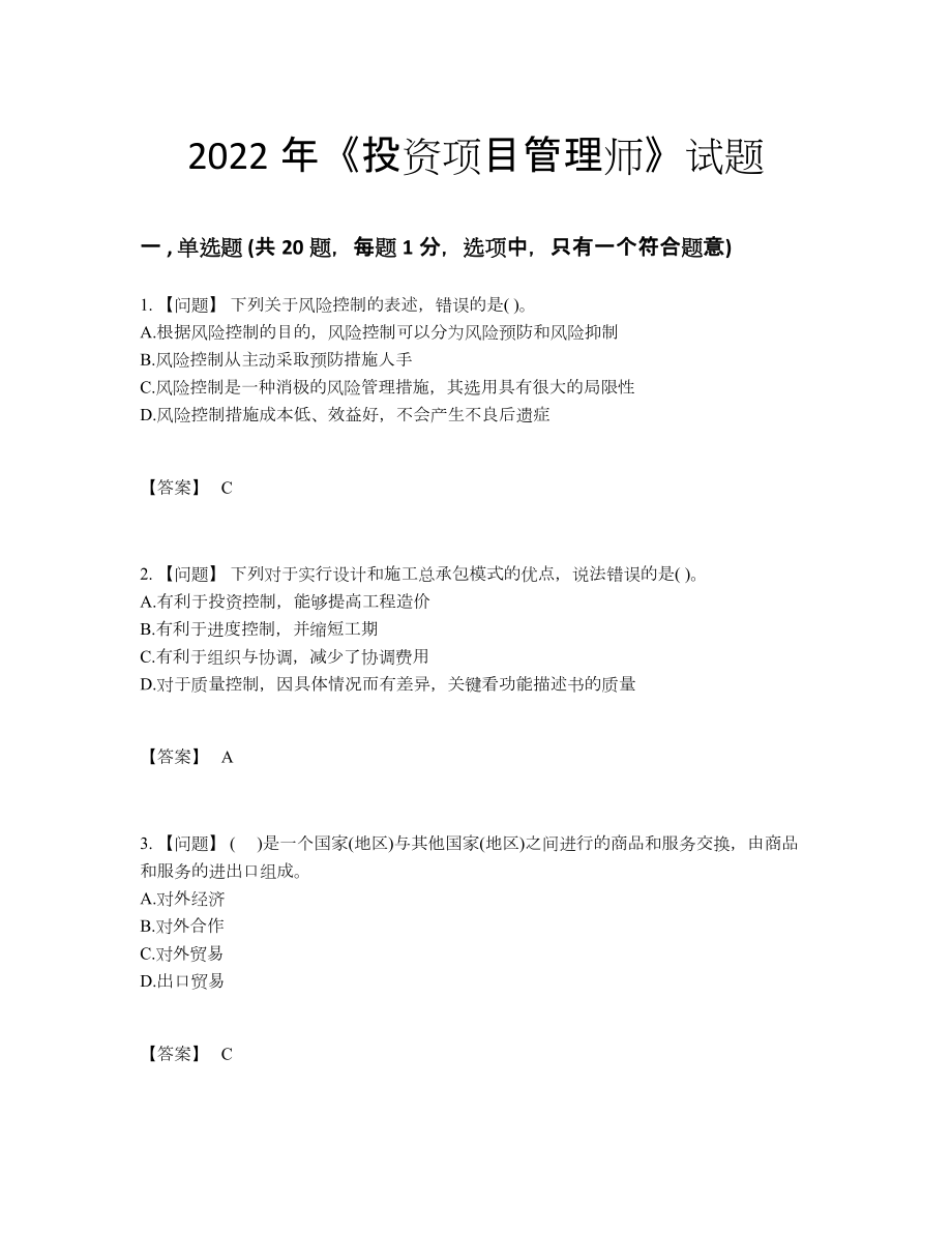 2022年国家投资项目管理师高分预测试卷.docx_第1页