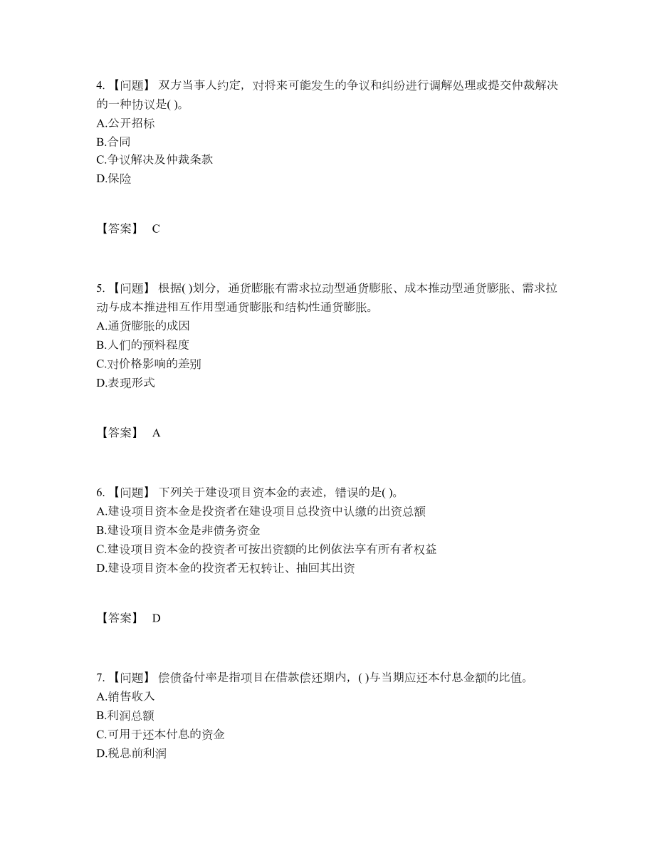 2022年国家投资项目管理师高分预测试卷.docx_第2页